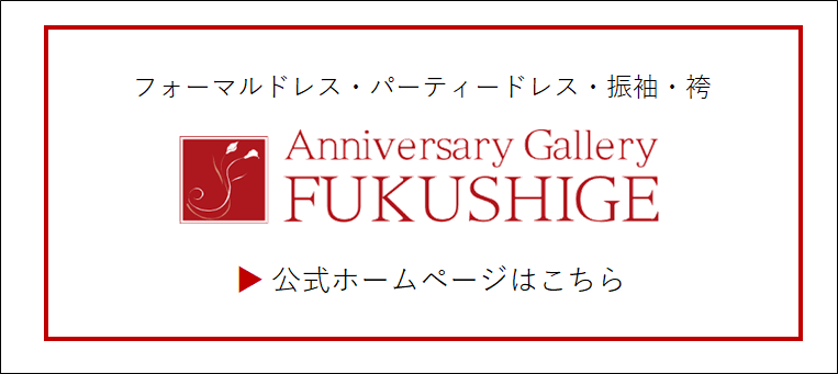 新郎新婦のお母様用フォーマルドレス・ゲスト用パーティドレス アニバーサリーギャラリー福茂
